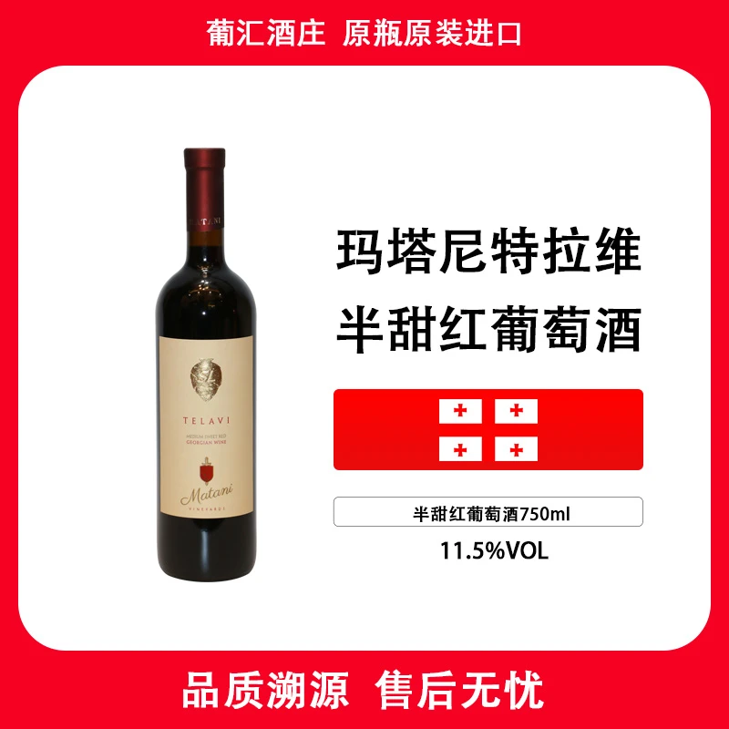 原瓶进口玛塔尼特拉维格鲁吉亚半甜葡萄酒红酒送亲友聚会酒