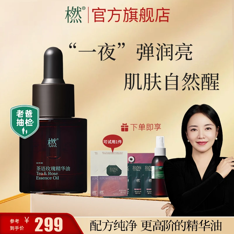 橪【明星同款】紧致滋养 抗皱修护 舒缓嫩肤茶语玫瑰精华油以油养肤