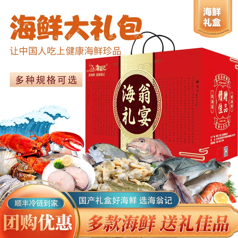 HAI WENG JI/海翁记大连海鲜大礼包年货海鲜礼盒公司团购组合送礼