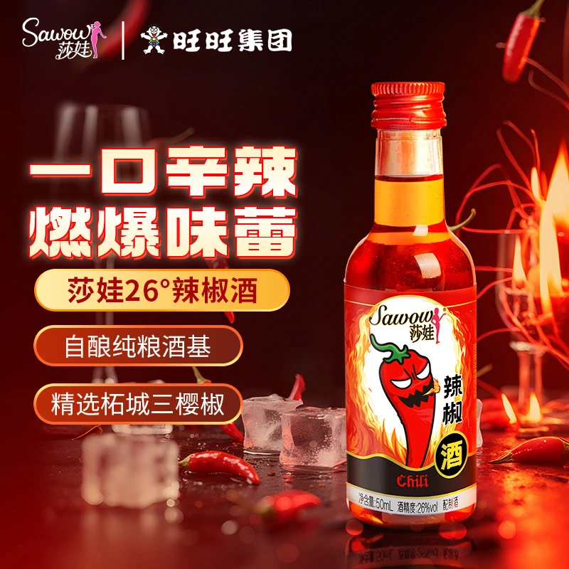 旺旺Sawow莎娃 辣椒酒 50ml女士聚会微醺聚餐创意调酒辣椒味