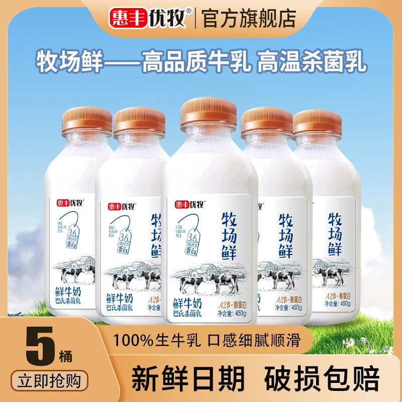 惠丰优牧 牧场鲜牛奶450g*5瓶A2牛奶早餐奶鲜奶瓶装巴氏杀菌乳