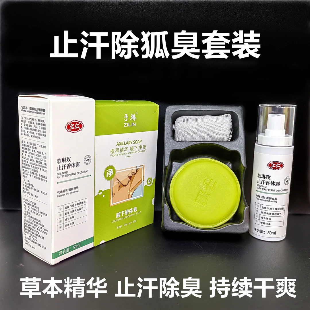 止汗祛狐臭套装腋下香体皂止汗香体露草本精华去异味汗味除臭提亮
