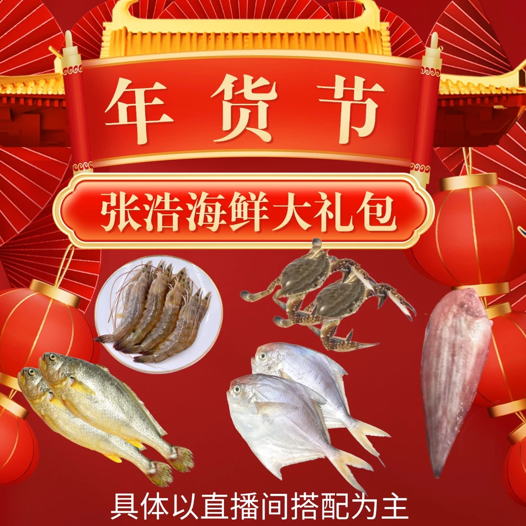 【张浩海鲜】海鲜大礼包 388-688