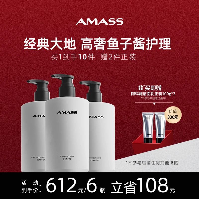 AMASS/阿玛施【直播间专享到手10件】大地香奢养鱼子酱洗发水沐浴露