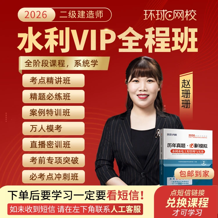 环球网校2026年二级建造师水利VIP全程班-赵珊珊抖音专属