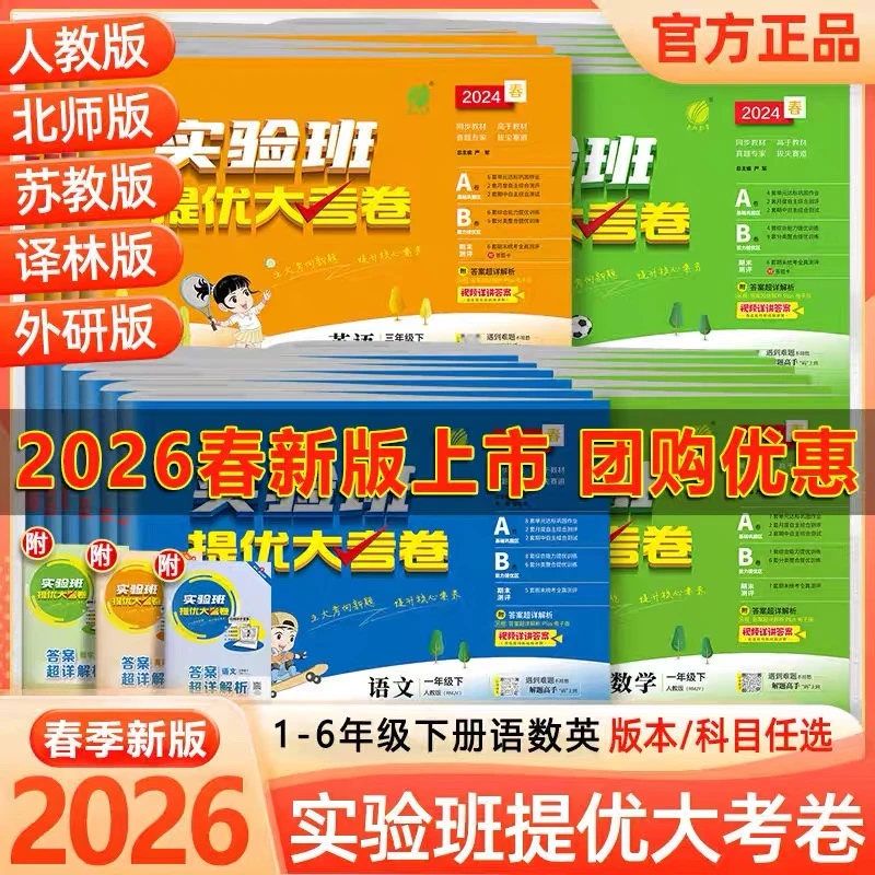 现货2026春春雨实验班提优大考卷一二三四五六年级上下册语数英