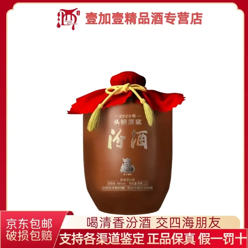 汾酒(20年)66度 鼠年生肖头锅原浆 2.5L*1箱装