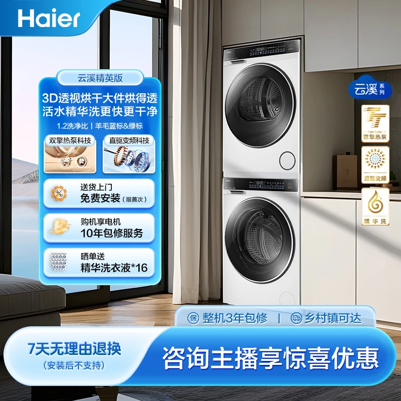 【海尔云溪3.0】10公斤直驱滚筒洗衣机 582W洗烘套装