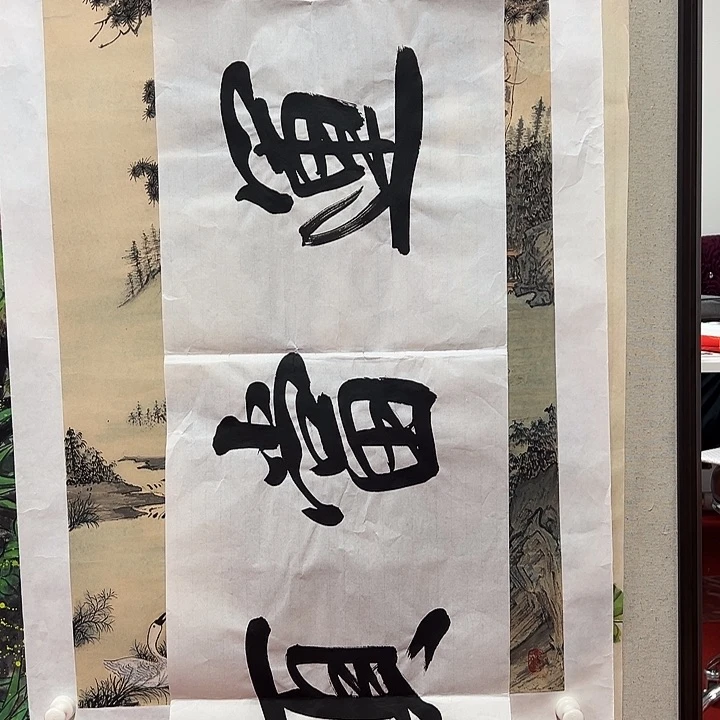 国画顺伟阁艺术馆精品