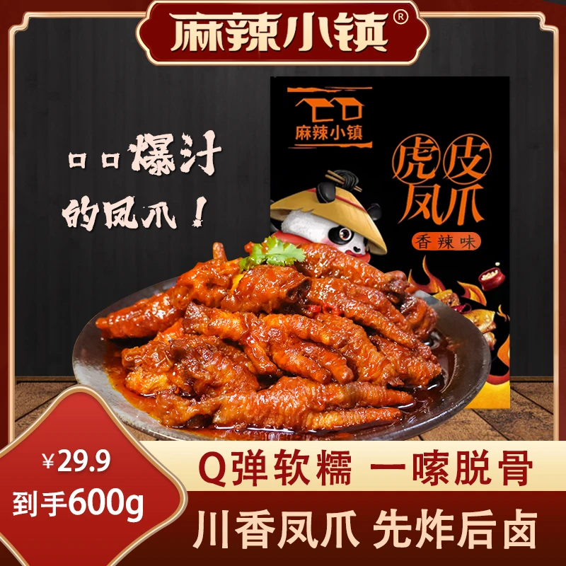 【麻辣小镇】虎皮凤爪鸡爪追剧零食畅享实惠装鲜香入味300g*2袋