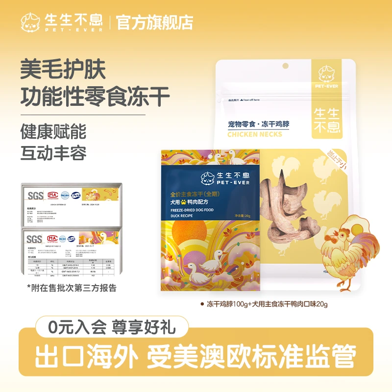 生生不息狗粮全价主食冻干生骨肉鲜肉零食鸡脖+犬主食冻干20g