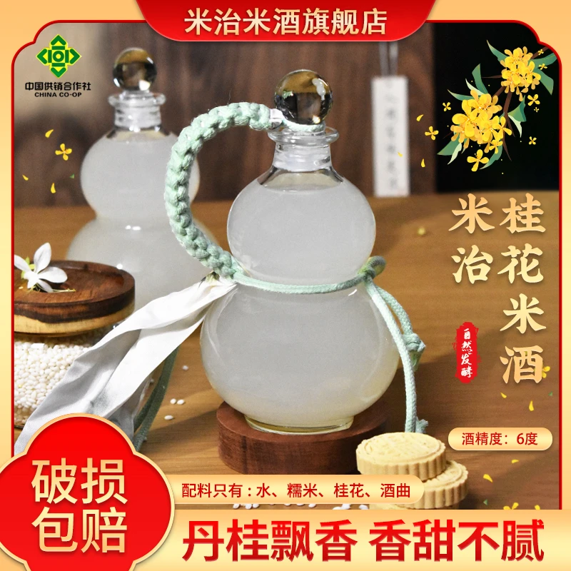 米治福禄冬酿桂花鲜米酒葫芦瓶6度微醺低度甜酒酿