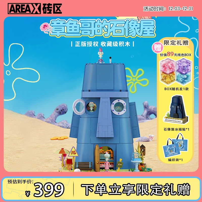 areax砖区比奇堡章鱼哥石像屋积木拼搭积木玩具礼物推