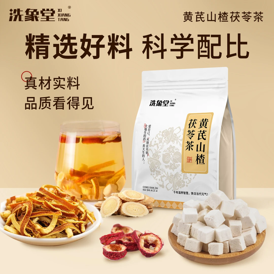 黄芪山楂茯苓茶独立代用茶冲泡精选黄芪陈皮山楂茯苓湿养生茶