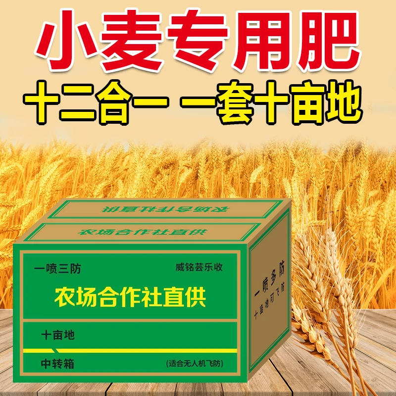 威铭芸乐收小麦十二瓶一喷三防十亩地叶面肥