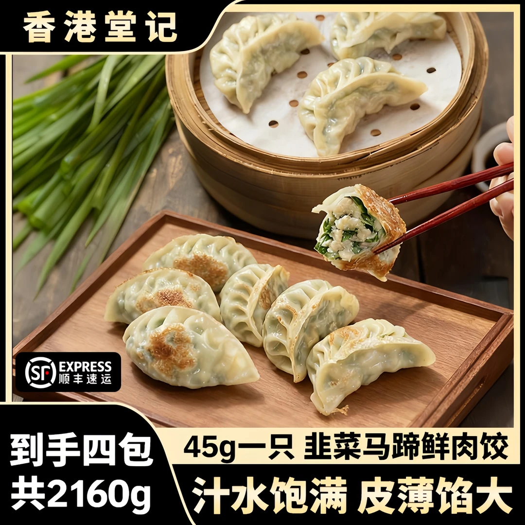 香港堂记韭菜马蹄鲜肉饺到手48个/四盒/2160g广式风味手工早茶
