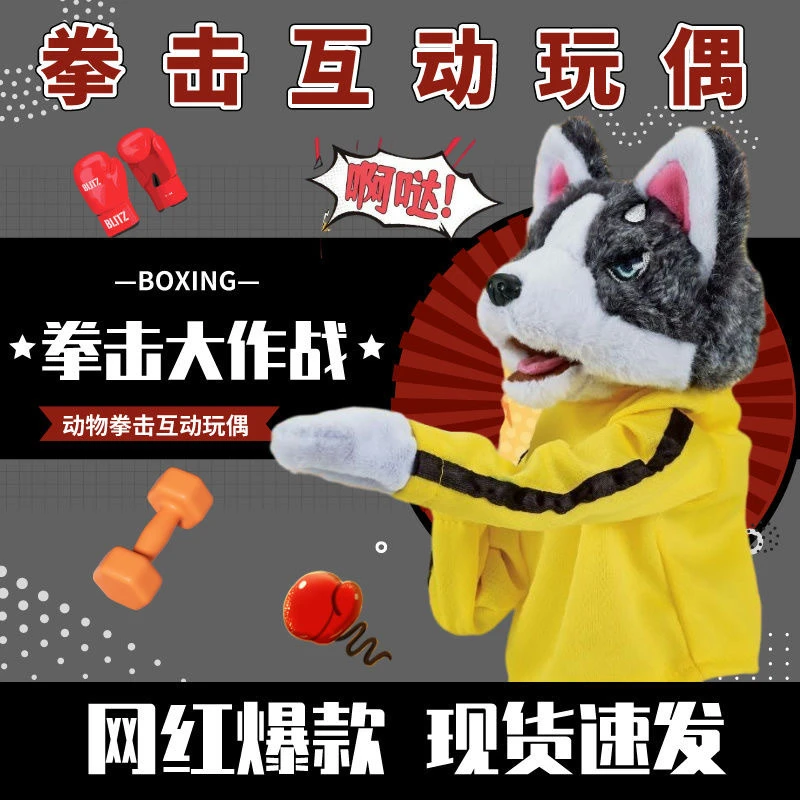 【艺凡】拳击狗公仔哈士奇功夫狗发声毛绒玩具互动手偶会打拳击的狗