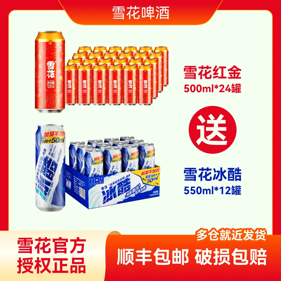 雪花红金500ml*24罐+雪花冰酷550ml*12罐（顺丰包邮）