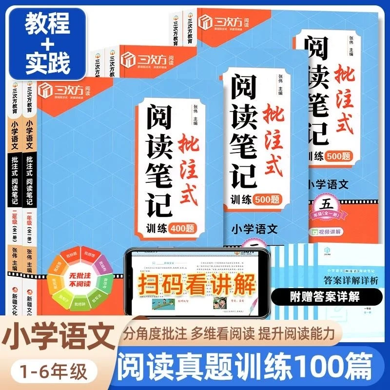 语文批注式阅读笔记训练500题一二三四五六年级语文阅读专项训练