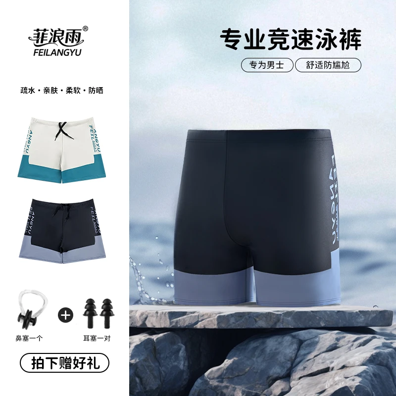 菲浪雨泳裤男士速干防尴尬五分游泳裤成人2025新款游泳装备男款