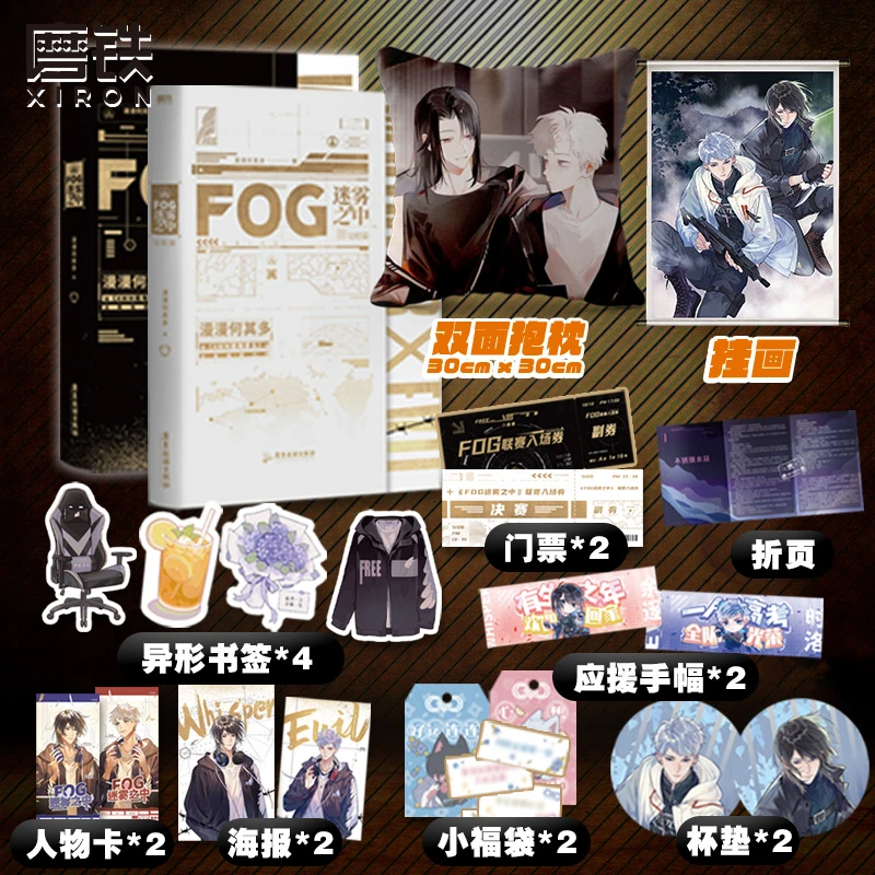 FOG迷雾之中 两册完结 漫漫何其多继AWM绝地求生后全新电竞力作
