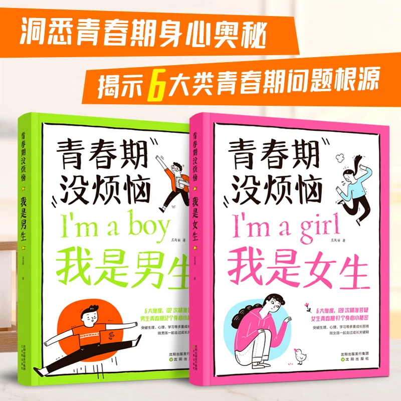 青春期没烦恼男生女生了解青春期身心秘密成长烦恼青春期身心奥秘