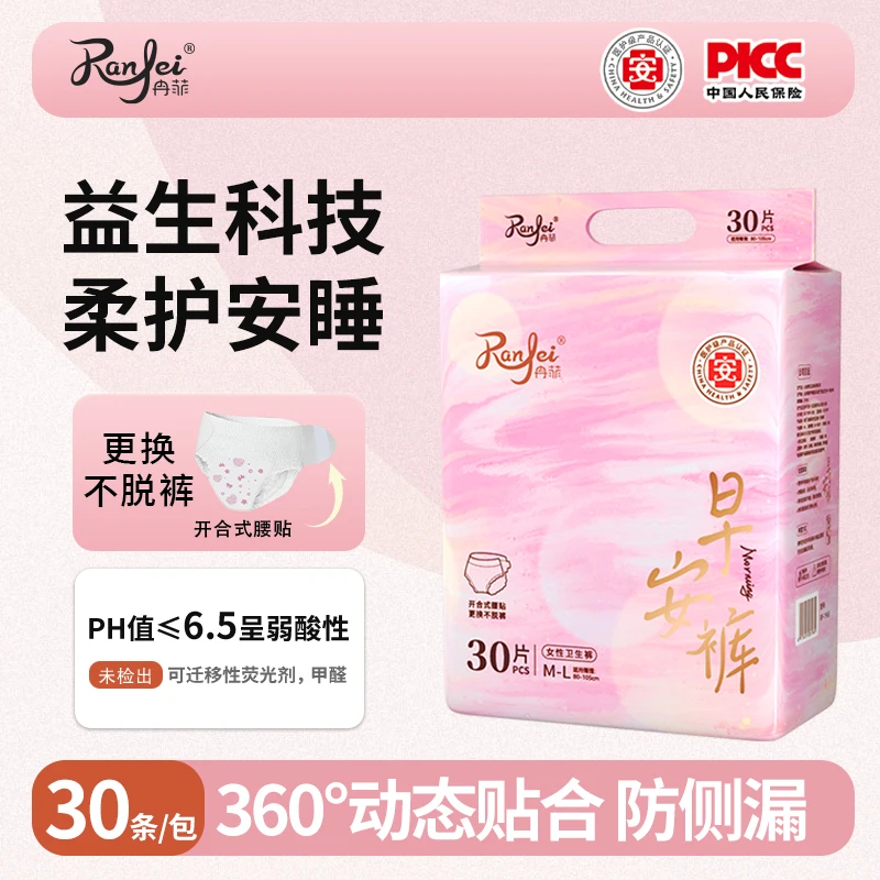 冉菲冉菲免脱裤便携日夜用防漏魔术贴安睡裤经期专用裤型卫生巾