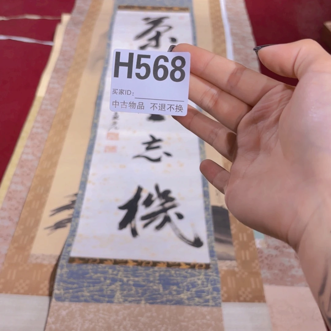 文***2书法H598卷轴纸本纸裱