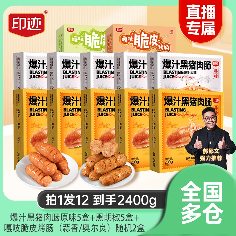 印迹爆汁黑猪肉烤肠组合肉香浓郁肉质紧实DB
