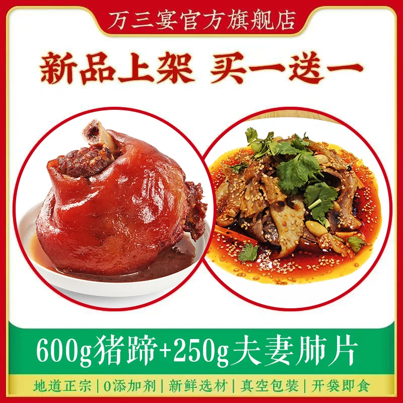 【直播专场价】万三宴卤味猪蹄夫妻肺片组合