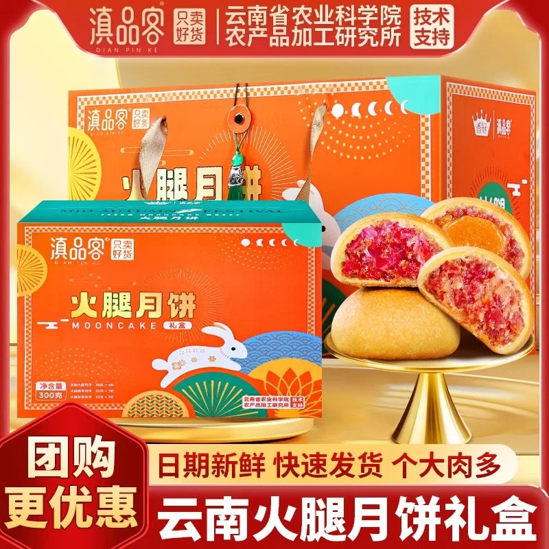 滇品客云南特产云腿月饼礼盒中秋节团购送礼宣威蛋黄火腿滇式酥皮