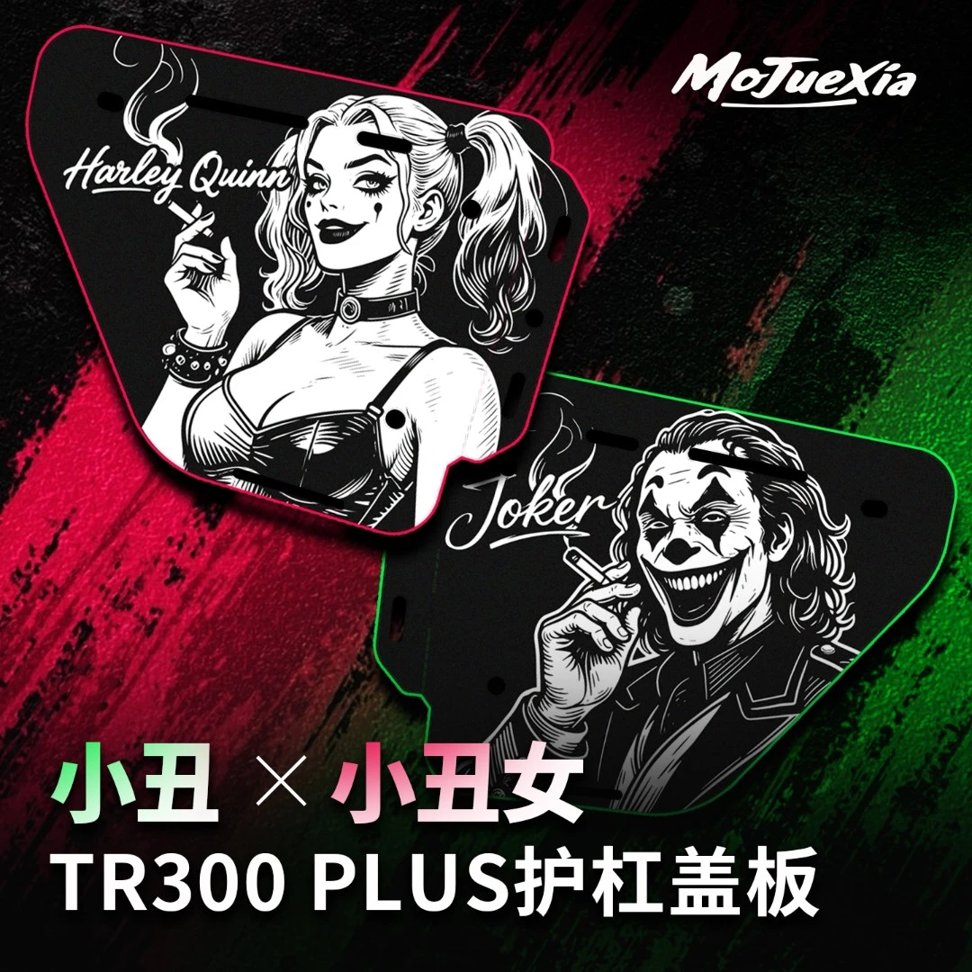 豪爵tr300改装小丑护杠盖板保险杠装饰板tr300plus必买配件限量