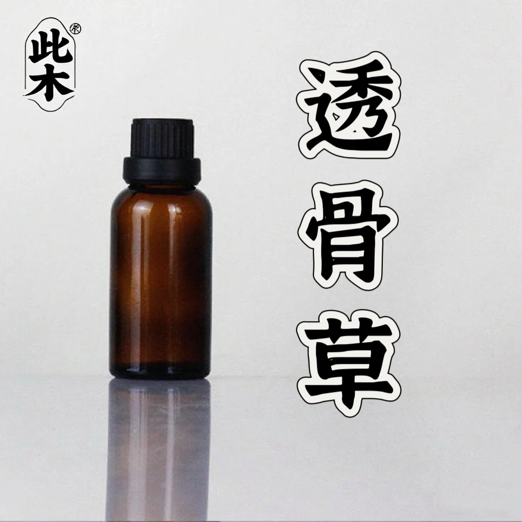 高阶版复方透骨草精油 超临界一体萃取精油本品为原料