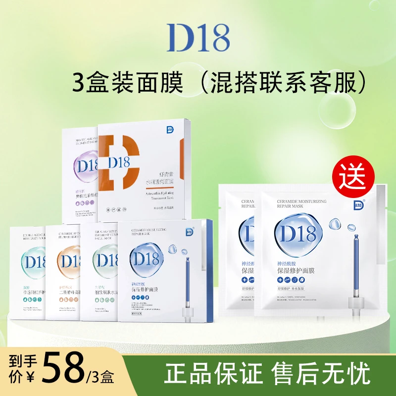 D&18神经酰胺面膜含二裂酵母角鲨烷补水保湿舒缓修护
