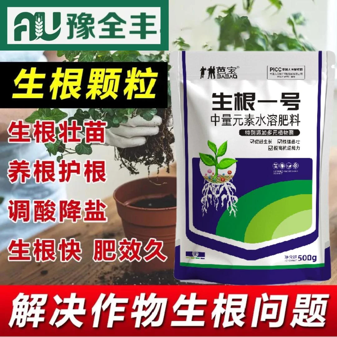 【BB-豫全丰】生根一号生根壮根根系发达激活土壤果蔬园艺通用肥