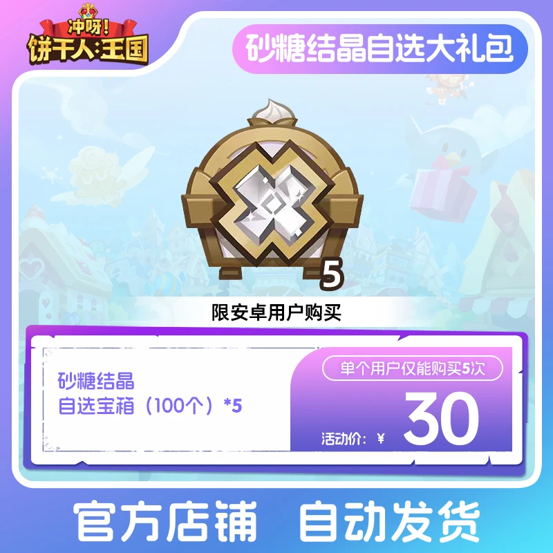 【仅安卓购买】冲呀！饼干人：王国 砂糖结晶自选大礼包 道具 限购5