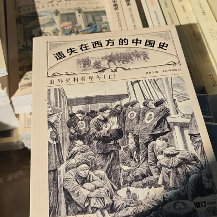 一是在西方的中国史海外史料看甲午上下册两本一套