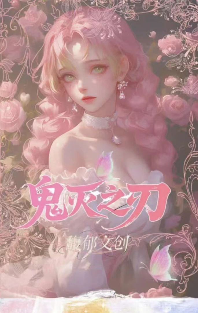 娶蜜璃【鬼灭之刃】馥郁文创鬼灭周边A5亚克力收藏色纸卡牌代拆