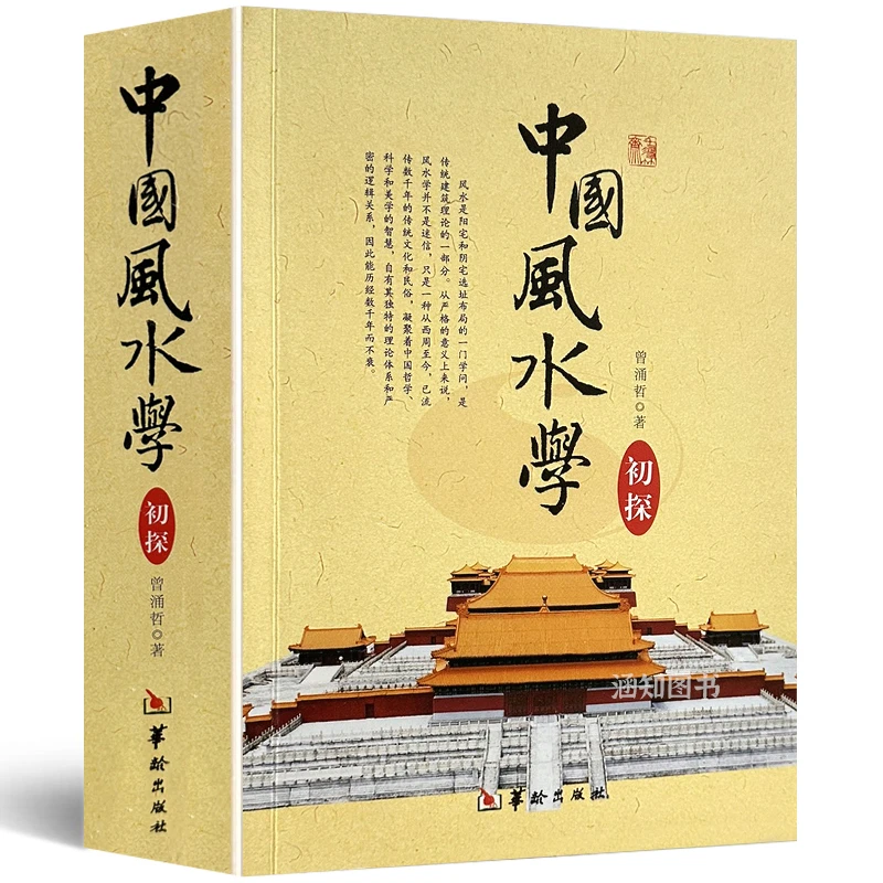 包邮正版 中国风水学初探-踏龙觅穴-阴阳宅选址布局-宝地-风水基