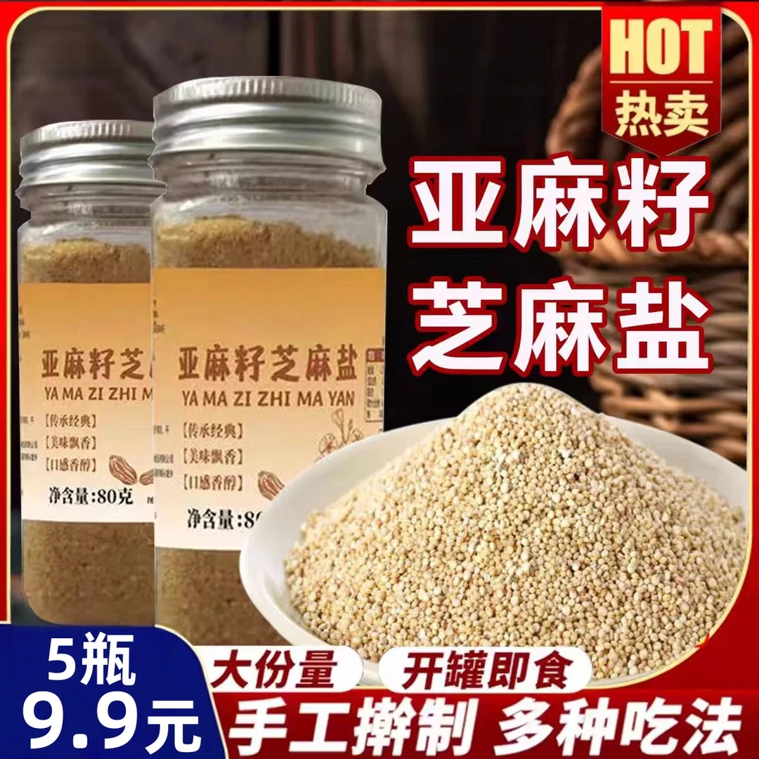 【半价抢！到手5瓶】亚麻籽芝麻盐咸味调料用于烧烤蘸料夹馍拌饭80g