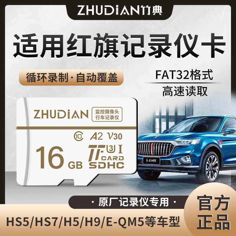 适用红旗行车记录仪内存卡HS5/HS7/H5/H9小卡TF卡V30高速SD储存卡