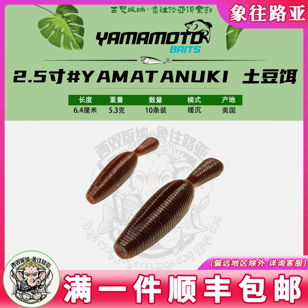 美国进口Yamamoto 2.5英寸无铅土豆面包虫Yamatanuki路亚软饵假饵