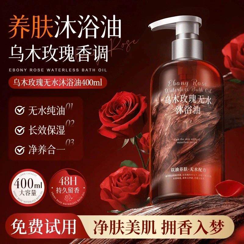 包邮新品 S乌木玫瑰香氛沐浴露持久留香72小时官方正品精油香水女