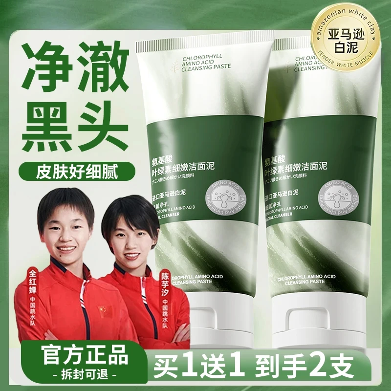 【央妈甄选·到手2支】叶绿素氨基酸洗面奶控油痘黑头毛孔深层清洁乳