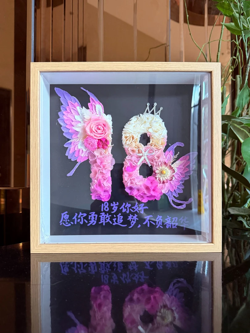 永生花生日数字花画*相框*带蝴蝶*成人礼*生日定制礼物