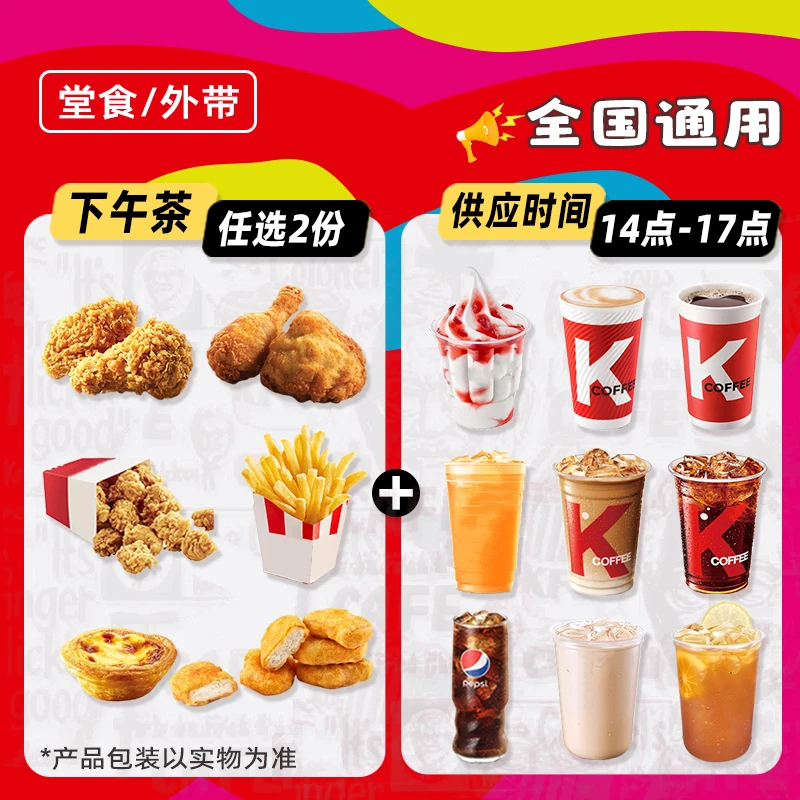 肯/德基下午茶任选2份（可用时间14：00-17：00）全国通用【堂吃/打包】