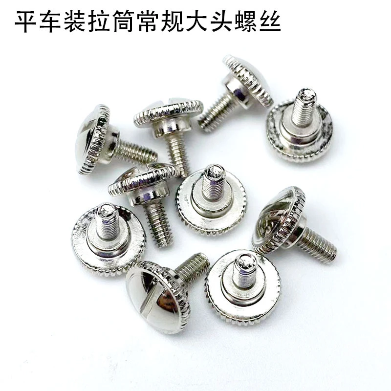 缝纫机配件平车电动平缝机大头固定卷边器螺钉罗丁