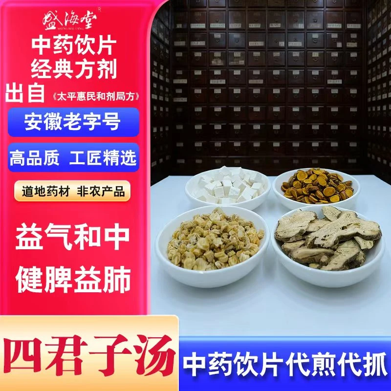 【四君子汤】盛海堂中药饮片白术茯苓炙甘草党参