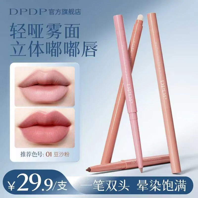 DPDP双头唇线笔刷勾勒唇形持久显色新手多用雾感嘟嘟唇唇线笔推荐
