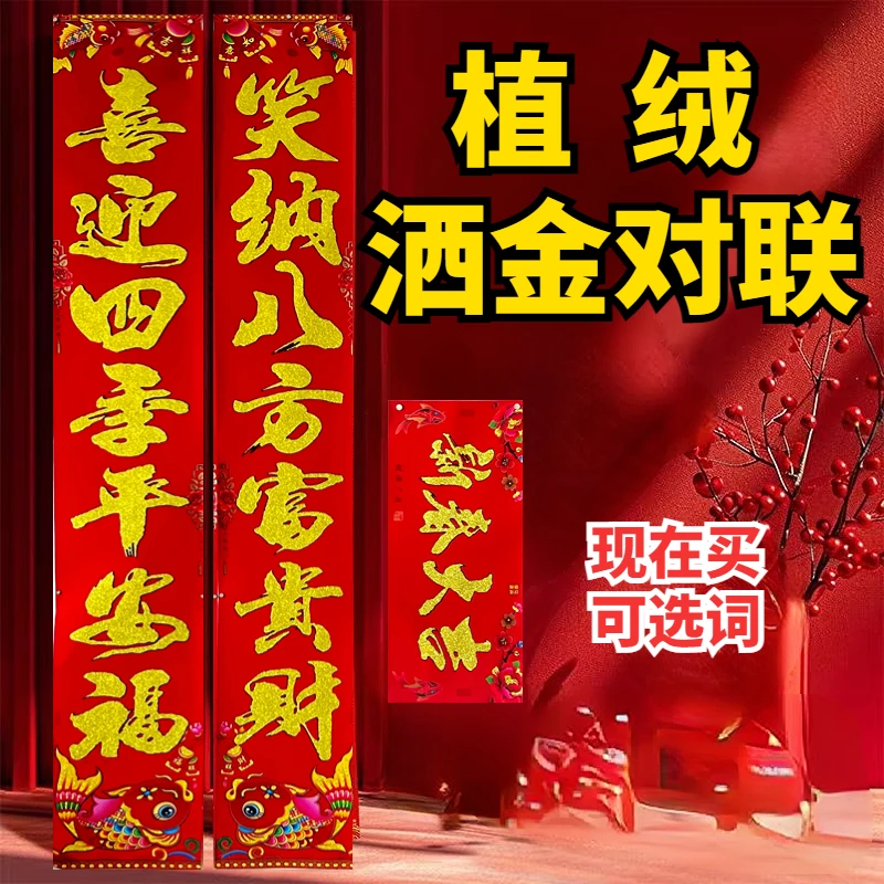 【植绒对联】2025蛇年春联新款春节家用过新年植绒农村自建房大门贴